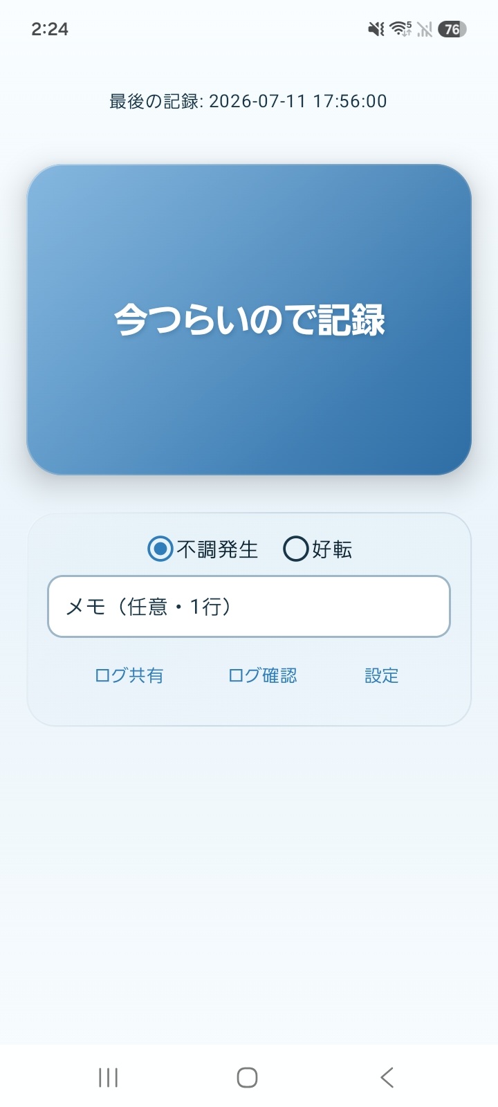 体調環境ログの実機画面。大きな記録ボタン、状態選択、メモ入力、ログ確認導線が表示されている